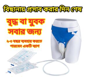 ইউরিন ব্যাগ- Urine Bag